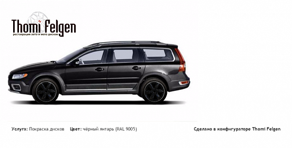 volvo xc70 покраска дисков Infinity цвет чёрный янтарь (RAL 9005)