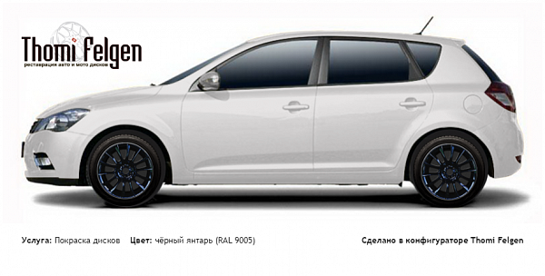 Kia Cee`d 2010-2012 покраска дисков от BMW 7 серии цвет чёрный янтарь (RAL 9005)