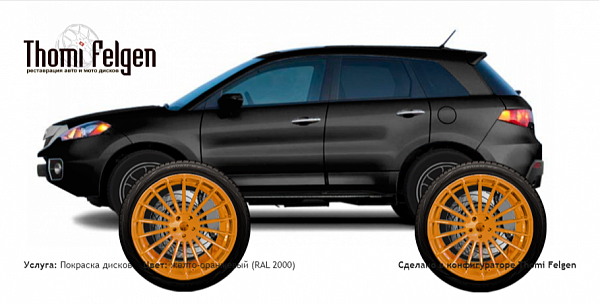Acura RDX 2010-2012 покраска дисков Hamann Anniversary цвет жёлто-оранжевый (RAL 2000)