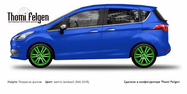 Ford B-max покраска дисков от BMW 7 серии цвет желто-зелёный (RAL 6018)