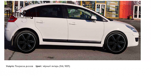 citr c4 покраска дисков Infinity цвет чёрный янтарь (RAL 9005)