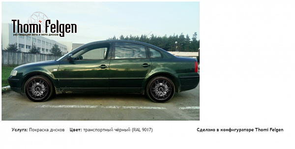 VW Passat  B5 покраска дисков A-Tech Schneider цвет транспортный чёрный (RAL 9017)