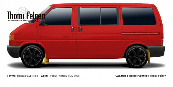 Volkswagen T4 1990-2003 покраска дисков Infinity цвет чёрный янтарь (RAL 9005)
