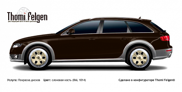 AUDI A4 Allroad 2009-2013 покраска дисков MAE цвет слоновая кость (RAL 1014)