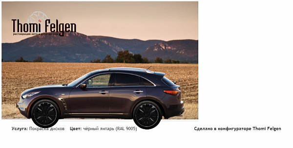 INFINITI FX37S покраска дисков от Mazda 6 цвет чёрный янтарь (RAL 9005)