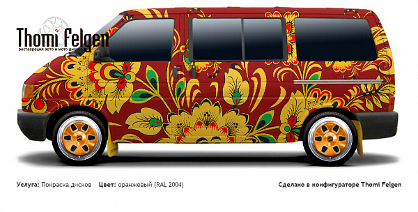 Volkswagen T4 1990-2003 покраска дисков от BMW 7 серии цвет оранжевый (RAL 2004)