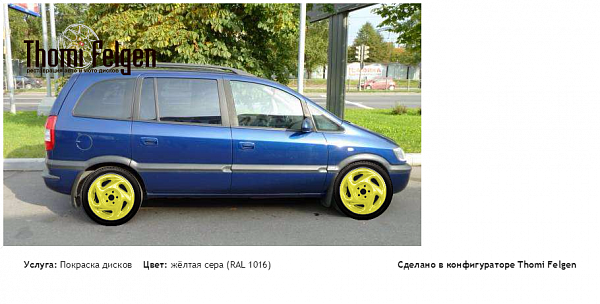 опель зафира покраска дисков от Porsche цвет жёлтая сера (RAL 1016)