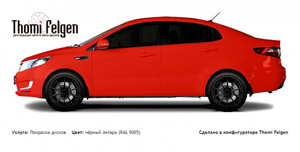 Kia Rio 2012-2015 покраска дисков Advan Racing цвет чёрный янтарь (RAL 9005)