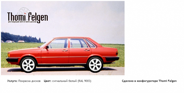audi 80 b2 покраска дисков Infinity цвет сигнальный белый (RAL 9003)