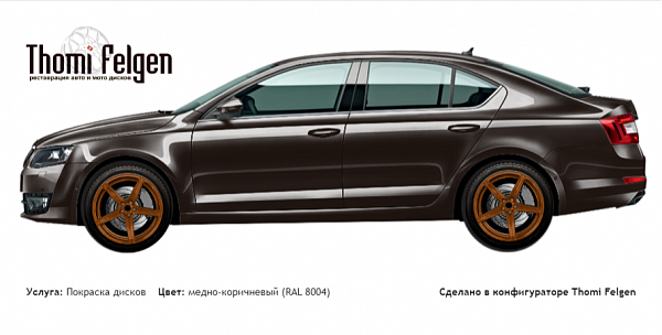 Scoda Octavia 2017 покраска дисков ADV1 цвет медно-коричневый (RAL 8004)