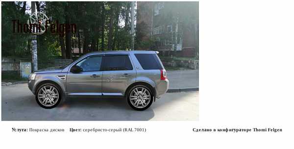 LAND ROVER FREELANDER2 покраска дисков A-Tech Schneider цвет серебристо-серый (RAL 7001)