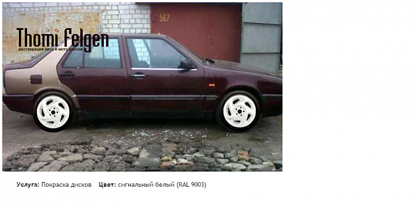 Fiat Croma покраска дисков от цвет сигнальный белый (RAL 9003)