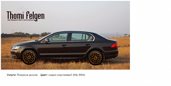 Skoda Superb покраска дисков Momo цвет медно-коричневый (RAL 8004)