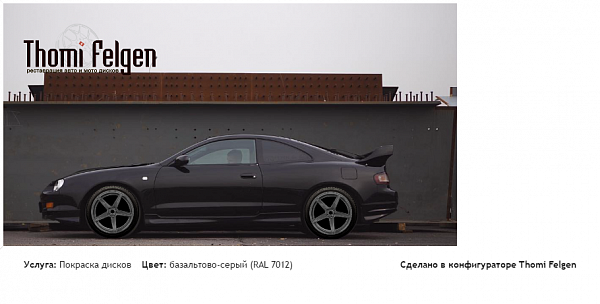 Celica ST205 покраска дисков от BMW 7 серии цвет базальтово-серый (RAL 7012)