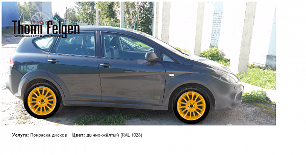 сеат покраска дисков от BMW 7 серии цвет дынно-жёлтый (RAL 1028)