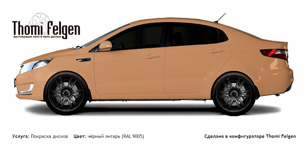Kia Rio 2012-2015 покраска дисков A-Tech Schneider цвет чёрный янтарь (RAL 9005)
