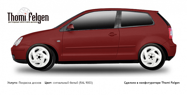 Volkswagen Polo 2001-2007 покраска дисков от Porsche цвет сигнальный белый (RAL 9003)