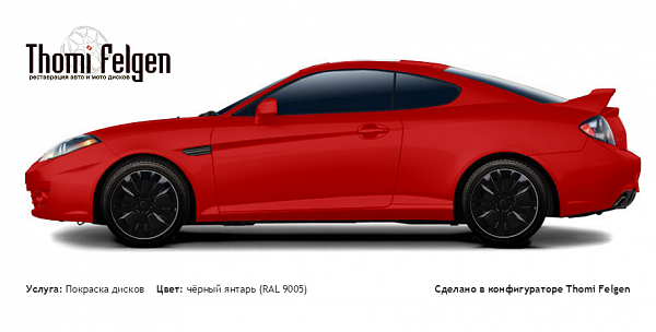 Hyundai Coupe 2008-2010 покраска дисков от Mazda 6 цвет чёрный янтарь (RAL 9005)
