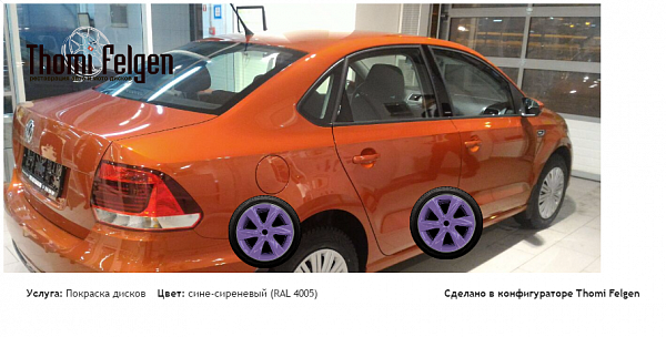 поло седан покраска дисков Infinity цвет сине-сиреневый (RAL 4005)