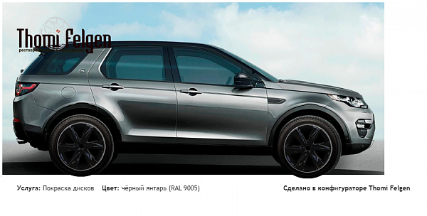 LR Discovery Sport покраска дисков Infinity цвет чёрный янтарь (RAL 9005)
