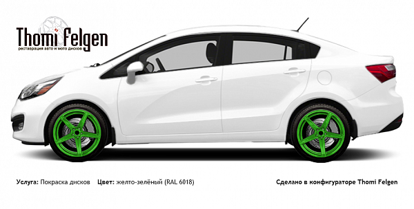 Kia KIA Rio Sedan 2015 покраска дисков ADV1 цвет желто-зелёный (RAL 6018)