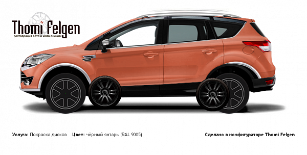 Ford Kuga 2013 покраска дисков от BMW 7 серии цвет чёрный янтарь (RAL 9005)