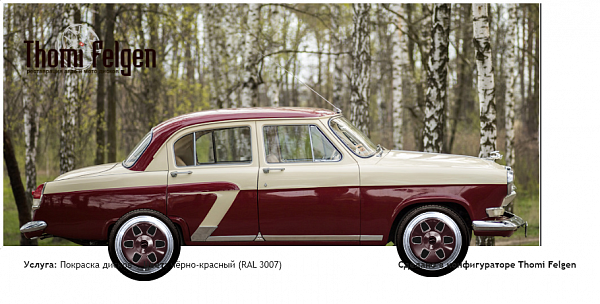 ГАЗ-21 комбинированная полировка с покраской дисков MAE в цвет чёрно-красный (RAL 3007)