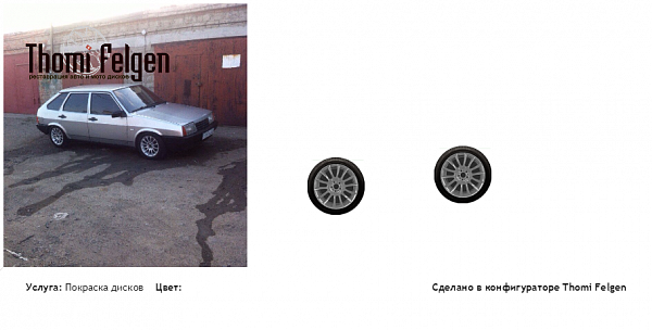 ваз 2109 покраска дисков от BMW 7 серии цвет 