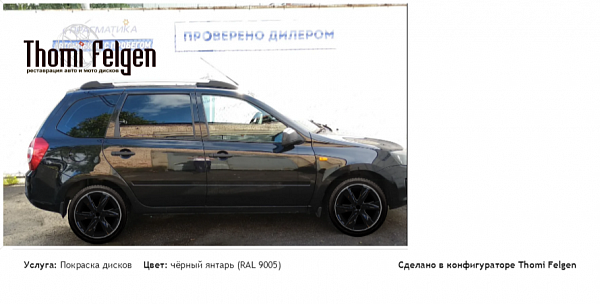 Калина 2 покраска дисков Infinity цвет чёрный янтарь (RAL 9005)