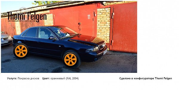 ауди а4 покраска дисков Infinity цвет оранжевый (RAL 2004)