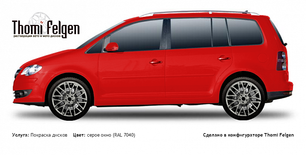 Volkswagen Touran 2003-2009 покраска дисков Momo цвет серое окно (RAL 7040)