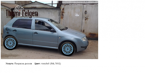 шкода покраска дисков от BMW 7 серии цвет голубой (RAL 5012)