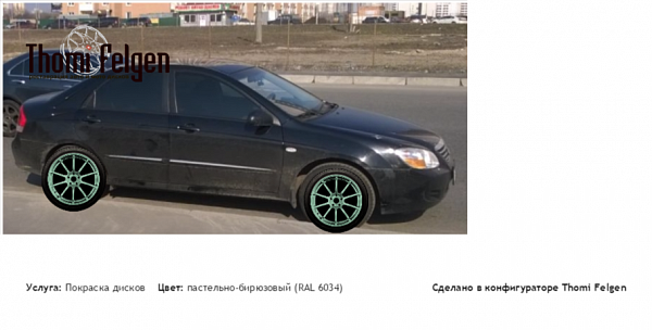 киа церато покраска дисков Advan цвет пастельно-бирюзовый (RAL 6034)