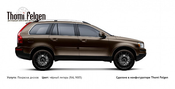 volvo xc90 покраска дисков A-Tech Schneider цвет чёрный янтарь (RAL 9005)