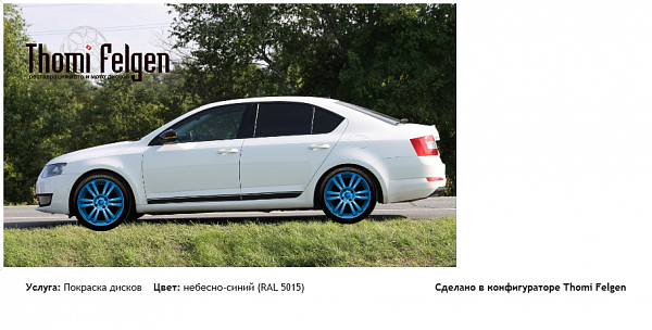 Skoda Octavia A7 покраска дисков  цвет небесно-синий (RAL 5015)