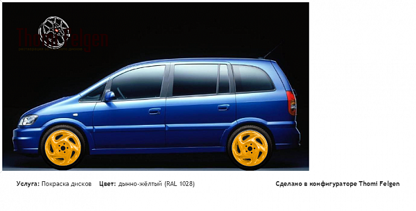 опель зафира покраска дисков от Porsche цвет дынно-жёлтый (RAL 1028)