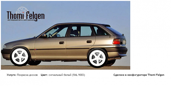 Опель Астра Ф покраска дисков TechArt Formula II цвет сигнальный белый (RAL 9003)