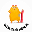 Важный Хомяк
