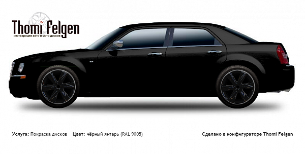 Chrysler 300C 2004-2007 покраска дисков Infinity цвет чёрный янтарь (RAL 9005)