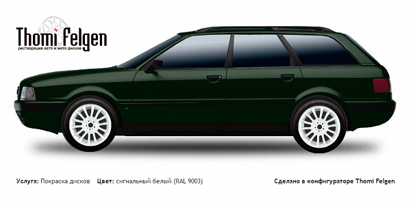AUDI 80 Avant 1991-1996 покраска дисков от BMW 7 серии цвет сигнальный белый (RAL 9003)
