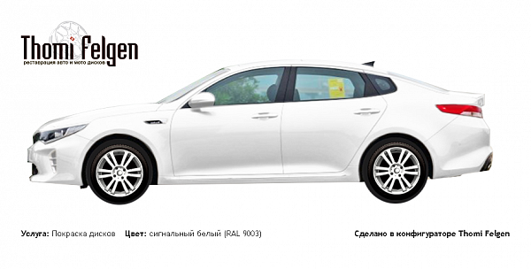Kia Optima 2015 покраска дисков от BMW 7 серии цвет сигнальный белый (RAL 9003)