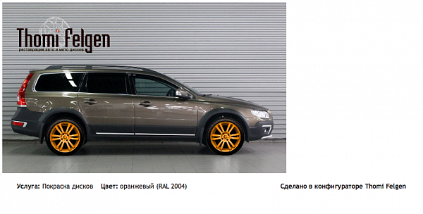 Volvo xc70 покраска дисков от BMW 7 серии цвет оранжевый (RAL 2004)