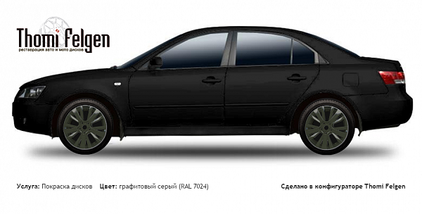 Hyundai Sonata 2006-2009 покраска дисков от цвет графитовый серый (RAL 7024)