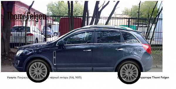 опель антара покраска дисков от BMW 7 серии цвет чёрный янтарь (RAL 9005)