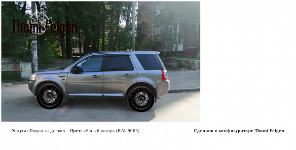LAND ROVER FREELANDER2 покраска дисков A-Tech Schneider цвет чёрный янтарь (RAL 9005)