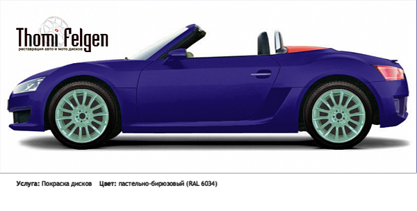 Volkswagen BlueSport 2010-2012 покраска дисков от BMW 7 серии цвет пастельно-бирюзовый (RAL 6034)