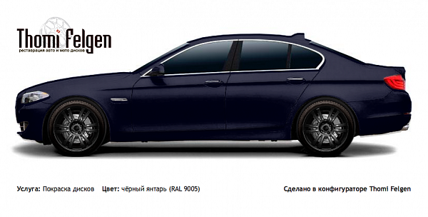 BMW 5 F10 2010-2013 покраска дисков A-Tech Schneider цвет чёрный янтарь (RAL 9005)