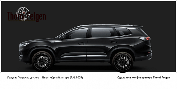 chery tiggo 8 pro max покраска дисков Momo цвет чёрный янтарь (RAL 9005)