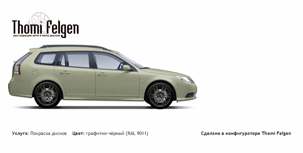 Saab 9-3 wagon покраска дисков A-Tech Schneider цвет графитно-чёрный (RAL 9011)