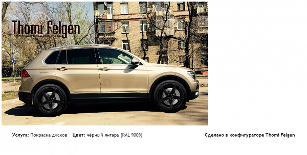 TIGUAN MQB 2017 покраска дисков ADV1 цвет чёрный янтарь (RAL 9005)